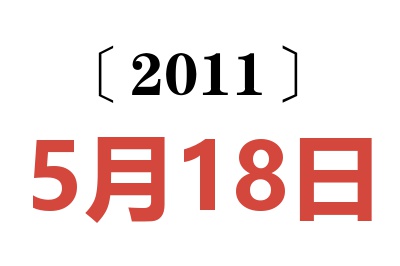 2011年5月18日老黄历查询