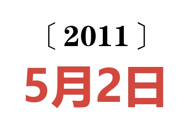 2011年5月2日老黄历查询