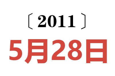 2011年5月28日老黄历查询