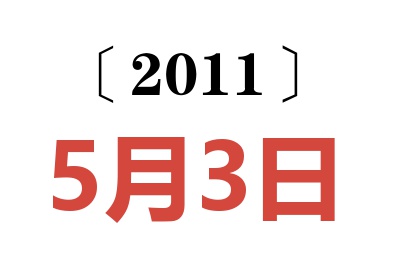 2011年5月3日老黄历查询