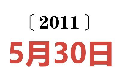 2011年5月30日老黄历查询