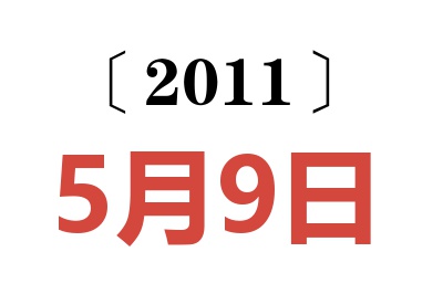 2011年5月9日老黄历查询