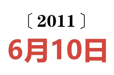 2011年6月10日老黄历查询