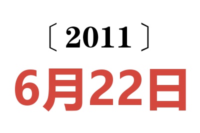 2011年6月22日老黄历查询