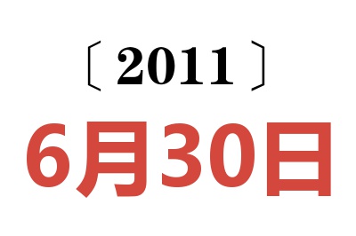 2011年6月30日老黄历查询