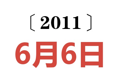 2011年6月6日老黄历查询