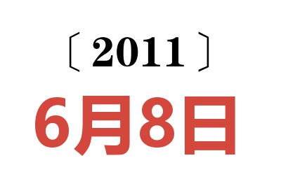 2011年6月8日老黄历查询