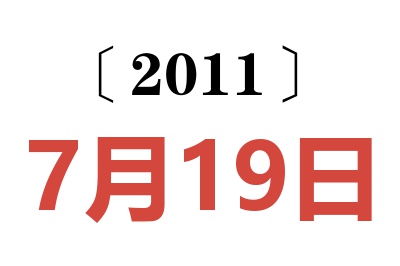 2011年7月19日老黄历查询