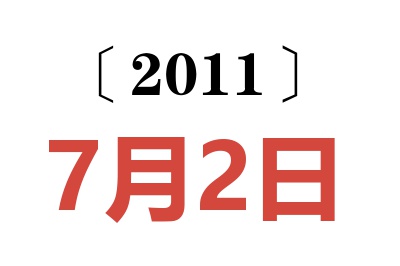 2011年7月2日老黄历查询