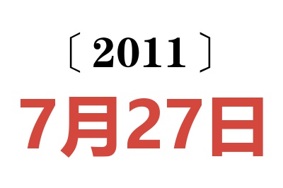 2011年7月27日老黄历查询