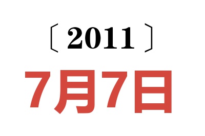 2011年7月7日老黄历查询