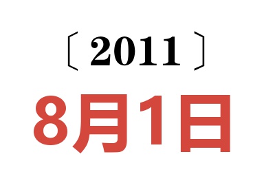 2011年8月1日老黄历查询