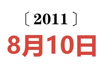 2011年8月10日老黄历查询