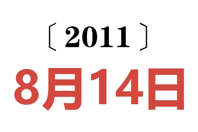 2011年8月14日老黄历查询