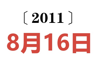 2011年8月16日老黄历查询