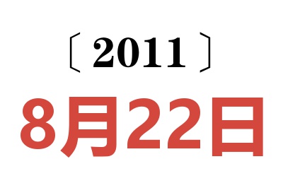 2011年8月22日老黄历查询