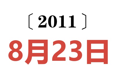 2011年8月23日老黄历查询