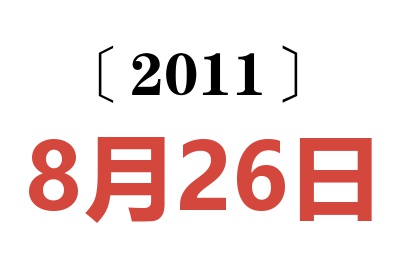 2011年8月26日老黄历查询