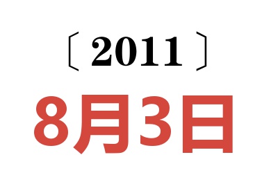 2011年8月3日老黄历查询