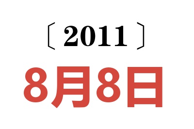 2011年8月8日老黄历查询