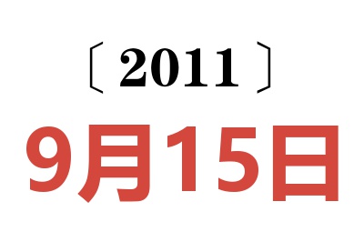 2011年9月15日老黄历查询