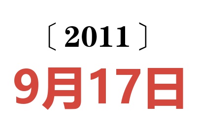 2011年9月17日老黄历查询