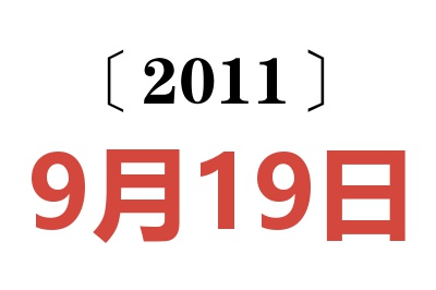 2011年9月19日老黄历查询