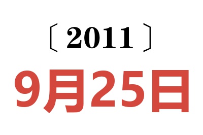 2011年9月25日老黄历查询