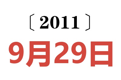 2011年9月29日老黄历查询