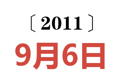 2011年9月6日老黄历查询