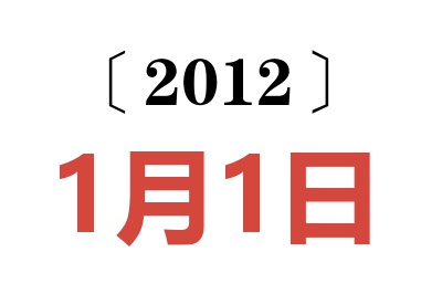 2012年1月1日老黄历查询