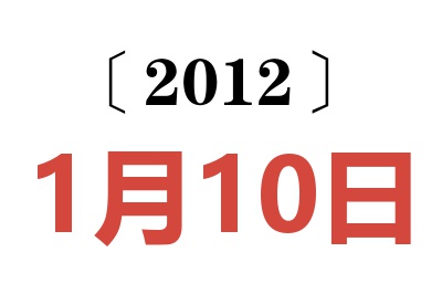 2012年1月10日老黄历查询