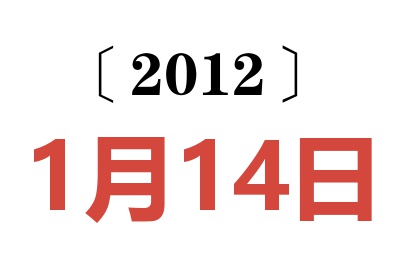 2012年1月14日老黄历查询