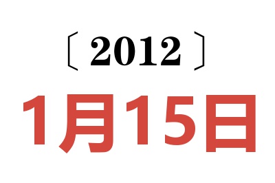 2012年1月15日老黄历查询