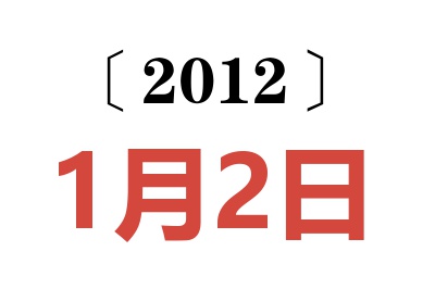 2012年1月2日老黄历查询