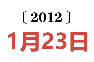 2012年1月23日老黄历查询