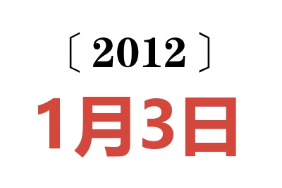 2012年1月3日老黄历查询