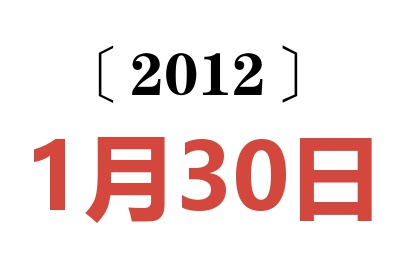 2012年1月30日老黄历查询