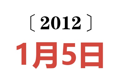 2012年1月5日老黄历查询