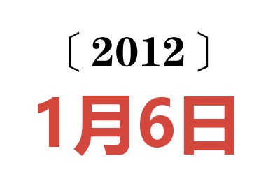 2012年1月6日老黄历查询