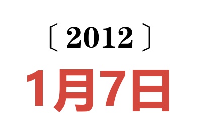 2012年1月7日老黄历查询