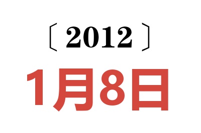 2012年1月8日老黄历查询