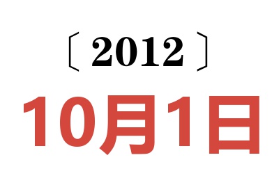 2012年10月1日老黄历查询