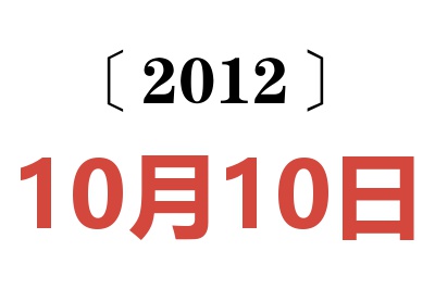 2012年10月10日老黄历查询