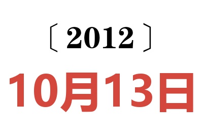 2012年10月13日老黄历查询