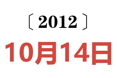 2012年10月14日老黄历查询