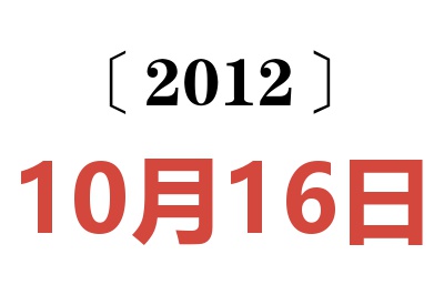 2012年10月16日老黄历查询