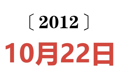 2012年10月22日老黄历查询