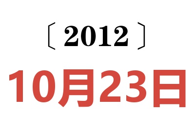 2012年10月23日老黄历查询