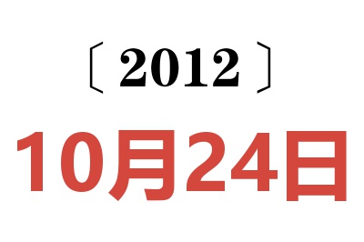 2012年10月24日老黄历查询